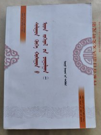 正蓝旗文艺作品集1 诗歌卷 蒙文