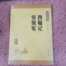 中华经典藏书：西厢记·窦娥冤（升级版）