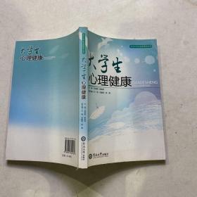 大学生心理健康