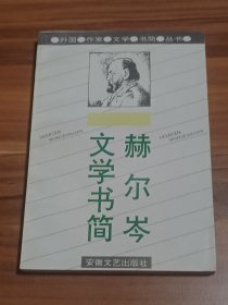 赫尔岑文学书简（1993年1版1印1500册）