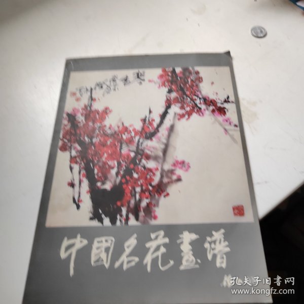 中国名花画谱