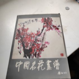 中国名花画谱