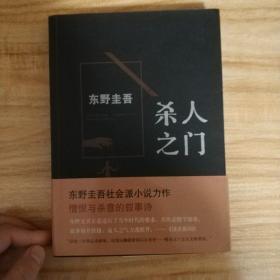 杀人之门：东野圭吾作品18