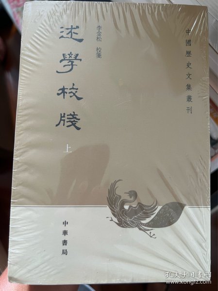 述学校笺（全2册）：中国历史文集丛刊