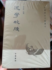 述学校笺（全2册）：中国历史文集丛刊