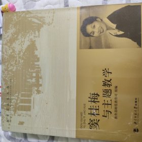 窦桂梅与主题教学