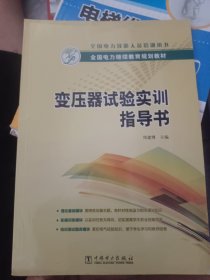 全国电力继续教育规划教材 变压器试验实训指导书