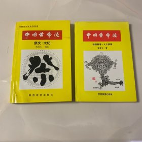 中国黄帝陵.祭文·大纪、地貌新考人文景观（两本合售作者签名题词）