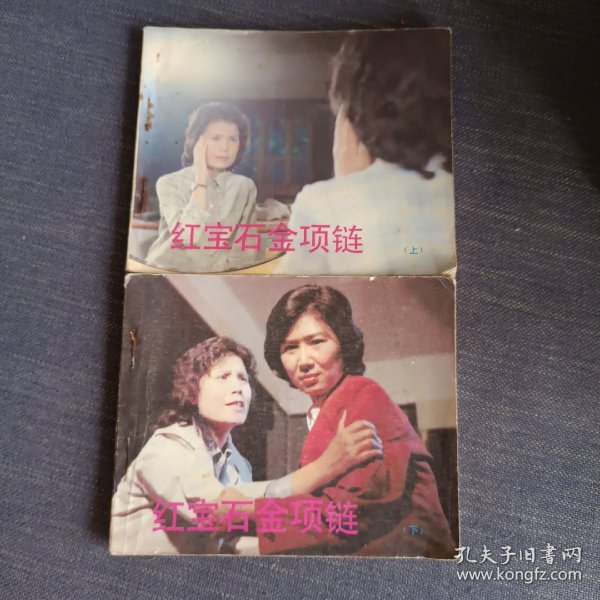 红宝石金项链（上下）连环画