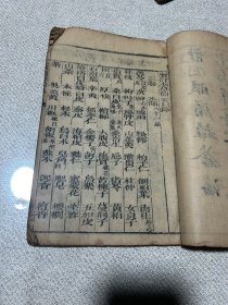 中医古籍《本草备要》卷三一册全如图