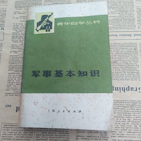 青年自学丛书 军事基本知识