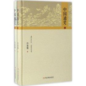 【9.9成新正版包邮】《中国通史》（精装珍藏版上下册）