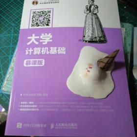 大学计算机基础（慕课版）