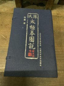 陈氏太极拳图说（（4册）带外套、有光盘