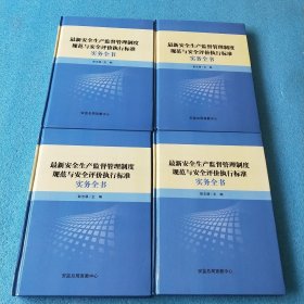 最新安全生产监督管理制度规范与安全评价执行标准实务全书（全四册）