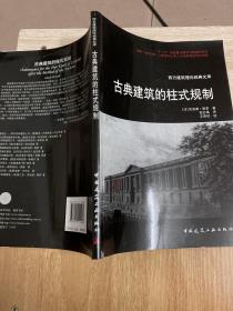 古典建筑的柱式规划