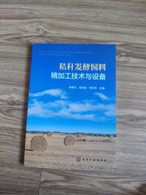 秸秆发酵饲料精加工技术与设备