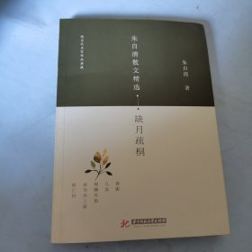 朱自清散文精选：缺月疏桐