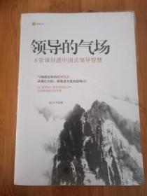 领导的气场：8堂课讲透中国式领导智慧