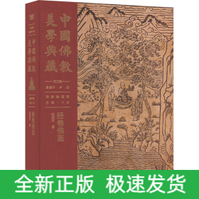 中国佛教美学典藏 经卷佛画