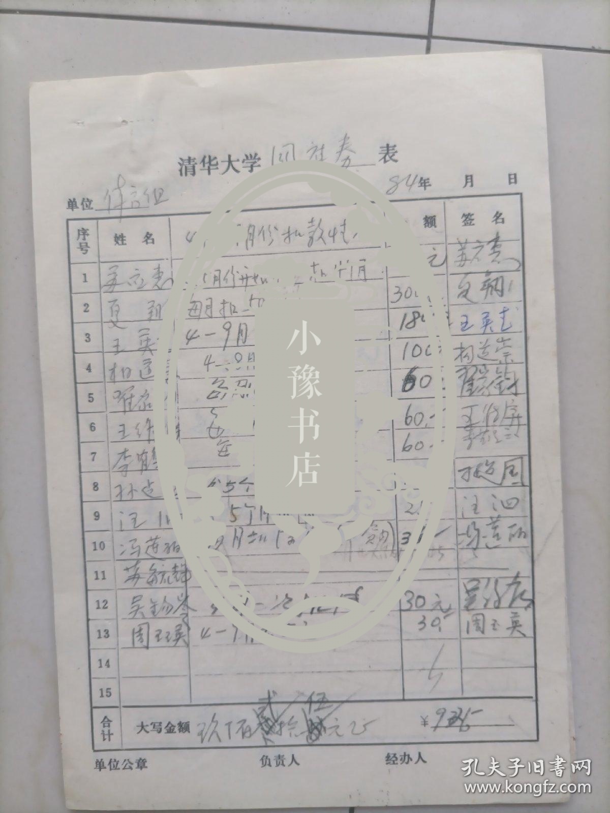 清华大学体育组国库券表：苏应惠、夏翔、王英龙、杨道崇、翟家钧、王维屏、李鹤云、孙建国、汪泗、冯莲丽、吴钧岑、周玉英签名