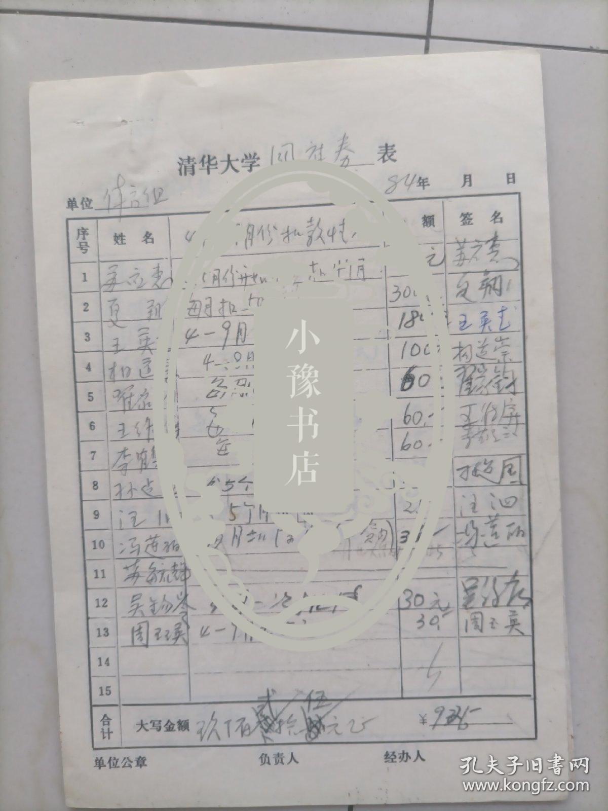 清华大学体育组国库券表：苏应惠、夏翔、王英龙、杨道崇、翟家钧、王维屏、李鹤云、孙建国、汪泗、冯莲丽、吴钧岑、周玉英签名