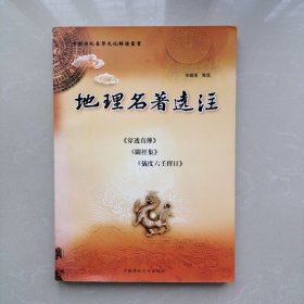 地理名著选注