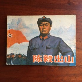陈毅出山（缺本，印数:32300册）