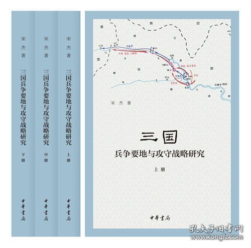 三国兵争要地与攻守战略研究（全3册）