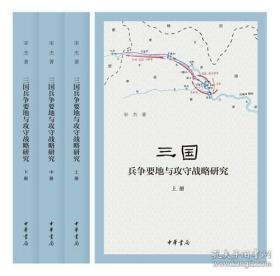 三国兵争要地与攻守战略研究（全3册）