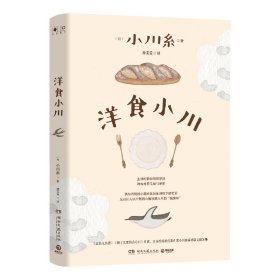 洋食小川（凭《山茶文具店》等作品连续获日本书店大奖、日本疗愈系代表作家小川糸重磅散文随笔集！）