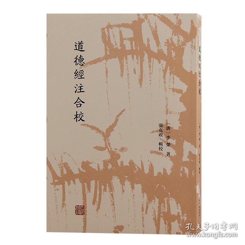 正版速发道德经注合校(唐) 李荣 撰；张克政 辑校9787573213174
