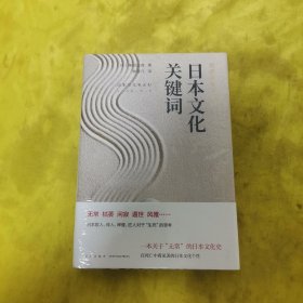 日本文化关键词：岩波新书精选08