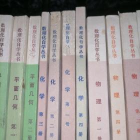 数理化自学丛书（全17册）缺代数第一册～存16册合售260元（私藏品佳）