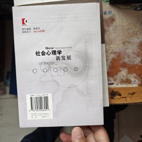 社会心理学新发展