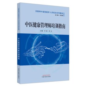 中医健康管理师培训指南·互联网中医院医护人员培训系列教材