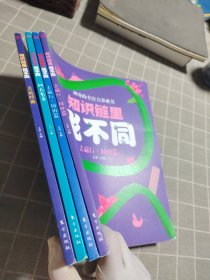 神奇的专注力养成书：知识链里找不同（全四册）