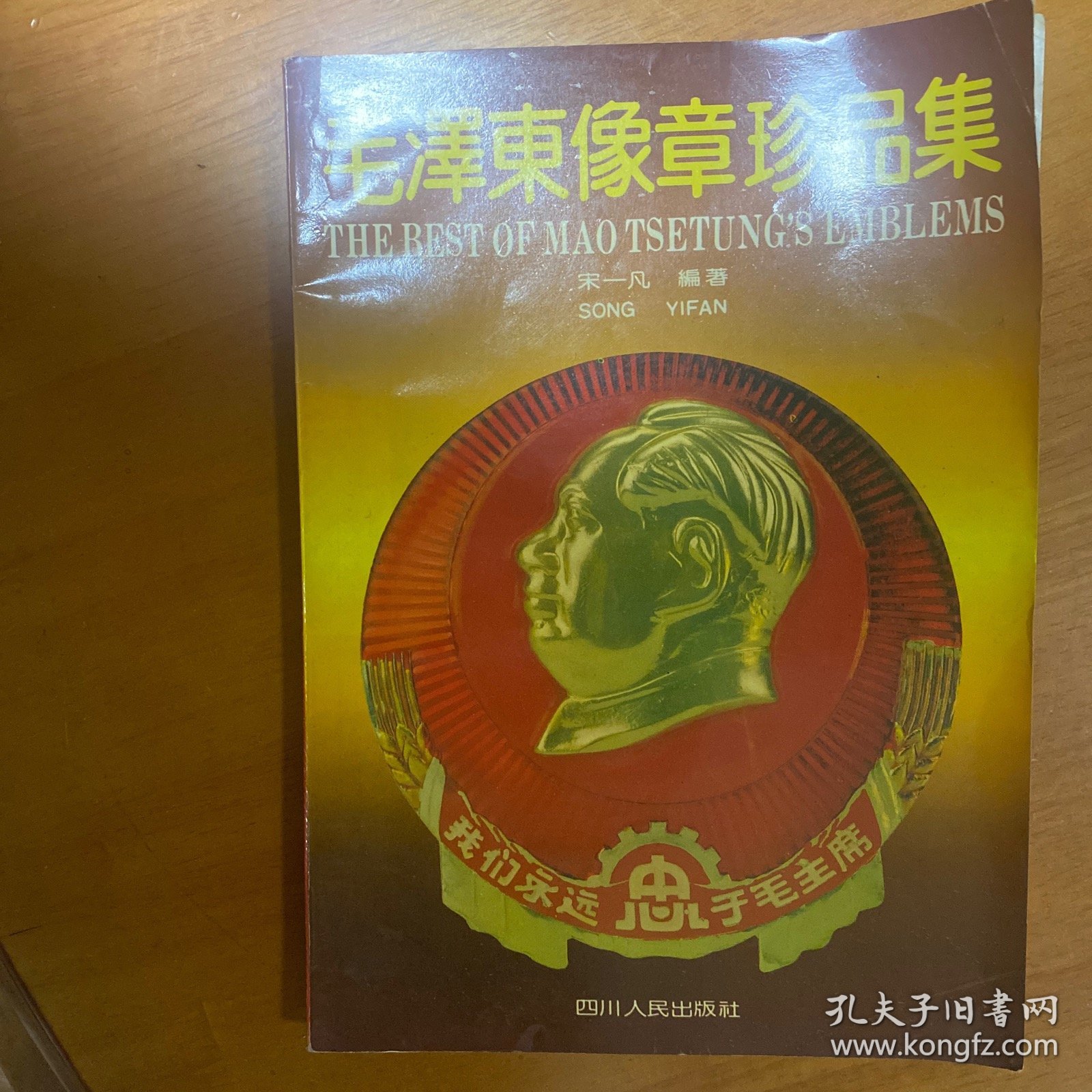毛泽东像章珍品集