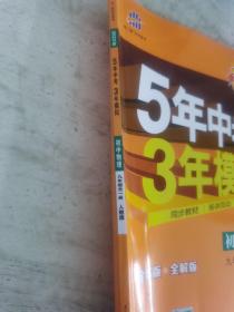 九年级 初中物理 全一册 RJ（人教版）5年中考3年模拟(全练版+全解版+答案)(2017)