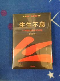 生生不息：一个中国企业的进化与转型（教科书级的方法论和实践策略！雷军亲述&亲序 金山官方授权！还原中国移动互联网10年）【看图】