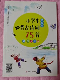 小学生必背古诗词75+80首(统编版)