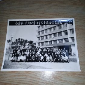 老照片 全国第一次内科遗传学术交流代表留念