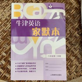 牛津英语家默本六年级第二学期