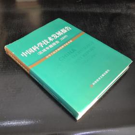 中国科学技术发展报告（区域专题发展报告2009）【书衣磨损】