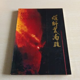 雄狮镇南疆