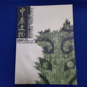 中原文物2001.5