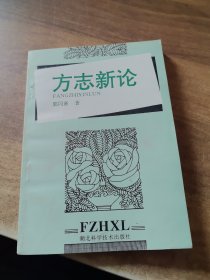 方志新論