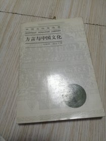 中国文化史丛书 方言与中国文化 实物如图