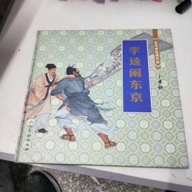 连环画收藏珍品：李逵闹东京