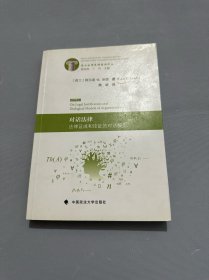 对话法律 法律证成和论证的对话模型